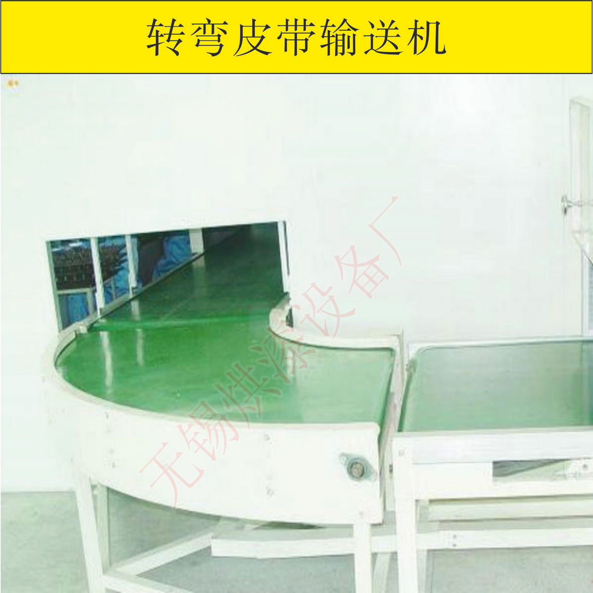 转弯皮带机
