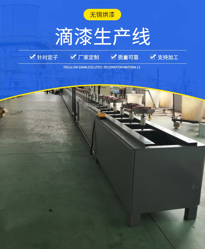 滴漆生产线
